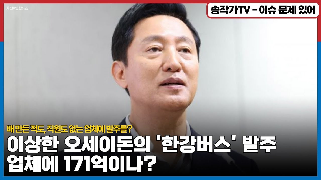 한강버스 사고로 오세훈 시장의 위기가 깊어지고 있는 가운데, 김민석 국무총리를 비롯한 여론이 오세훈 시장을 비판하며 정치적인 압박이 거세지고 있습니다. 한강버스 사고를 계기로 김 총리가 광화문 정원 등을 방문하며 오세훈 시장의 정책을 저격했고, 이에 대해 국민의힘은 노골적인 관권 선거라고 비판하고 있습니다. 이에 반해 오세훈 시장은 한강버스 사고를 통해 안전 문제에 대한 심각성을 강조하며 재발 방지 대책을 마련하겠다고 밝혔으나, 여론은 여전히 고조되고 있는 상황입니다. 더불어민주당은 한강버스 안전 문제에 대해 오세훈 시장을 국감에서 위증 혐의로 고발할 것이라고 밝히며 대응을 강화하겠다고 밝혔습니다. 오세훈 시장은 한강버스 사고를 6개월 후에 평가할 것이라는 입장을 밝힌 가운데, 한강버스 사고는 그의 안전 문제 및 정책 실패로 비칠 것으로 예상됩니다.한강버스 사고로 인해 한국당과 더불어민주당은 입장을 밝히고 있으며, 특히 더불어민주당은 오세훈 시장의 정책 실패와 안전 문제