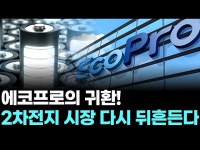 에코프로의 귀환! 2차전지 시장 다시 뒤흔든다