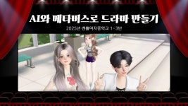 네이버 인플루언서 [네이버 인플루언서] AI와 메타버스로 드라마 만들기(쌘뽈여자중학교 1-3반)