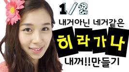 [기초일본어#01.  내거아닌 네거같은 히라가나(Hiragana)내.꺼.만.들.기] 무료 일본어 | Doovi [기초일본어#01.  내거아닌 네거같은... 