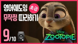 네이버 인플루언서 [네이버 인플루언서] 주토피아🔹초급 영어 듣고 무작정 따라하기 (9/10)