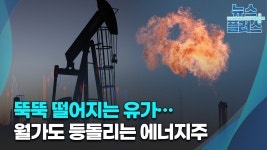 얼마 안남았음 한국 기레기들도 에너지주 깜 - 에너지주식 미니 갤러리