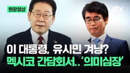 이대통령 유시민겨냥? - 진보보수정치 마이너 갤러리