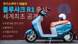 인플루언서] 드디어 출시 블루샤크 R1 | 좀 더 가볍게 타고 싶다면 H1 솔로에라 | 프리미엄 전동스쿠터 blueshark 23년 신제품 라인업 공개