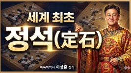 세계 최초로 나온 정석(定石)은? - 바둑 갤러리