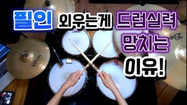 네이버 인플루언서 [네이버 인플루언서] [드럼레슨]드럼연주 잘하고 싶다면 필인 외우지 마세요! by 일산드럼학원 저스트드럼 드럼레슨... 