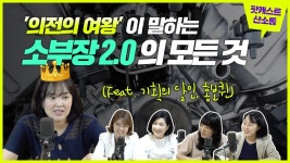 0의 모든 것(feat. 기획의 달인, 홍보퀸) - YouTube 의전의 여왕이 말하는 소부장 2.0의 모든 것(feat. 기획의 달인, 홍보퀸)