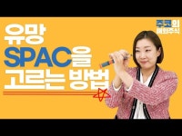 주식회사 고도 | 유망 스팩(SPAC) 고르는 법 | 한국경제 합병 대상 찾기도 전에 투자? 유망 스팩(SPAC) 고르는 법 [허란의 해외주식2.0]