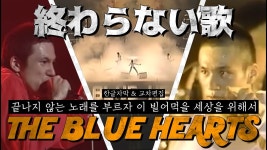 블루하츠 좋아하는 놈들 유튜브 채널 하나 추천함 - 포스트락 마이너 갤러리