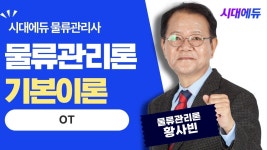 네이버 인플루언서 [네이버 인플루언서] 시대에듀 물류관리사 물류관리론 OT (황사빈T)