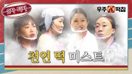 우주떡집 2차 티저 - 엠넷 마이너 갤러리