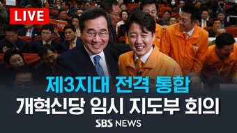 이낙연 · 이준석 공동대표 모두 발언 / SBS - YouTube [LIVE] '제3지대... 임시 지도부 1차 회의 - 이낙연 · 이준석 공동대표 모두 발언 / SBS