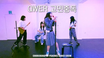 고민중독 안무초안 올라왔네(유튜브) - QWER 마이너 갤러리