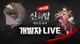 첫번째 개발자 LIVE 요약본 - 신의 탑 새로운 세계 마이너 갤러리