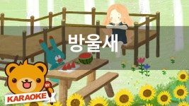 [동요 노래방] 방울새 - 혼자서도 잘해요 No.KY1015 | Doovi [동요 노래방] 방울새 - 혼자서도 잘해요 No.KY1015