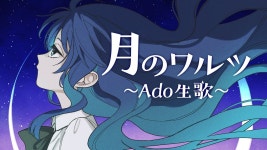 아도 샌스) 달의 왈츠 흥얼 거리는 아도 - Ado 마이너 갤러리