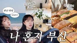 네이버 인플루언서 [네이버 인플루언서] 빵순이의 당일치기 부산여행🥯 1티어 빵집 / 초코력 풀충전 디저트샵 / 감성 200% 소품샵 / 찐 맛집까지✨