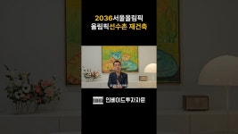 네이버 인플루언서 [네이버 인플루언서] 송파구 대단지 재건축은 2036년에 준공???!!!?