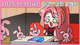 [나나 다시보기] [2025/10/10] 노인코래방 마음껏 즐겼다요 - 스텔라이브 마이너 갤러리