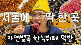 네이버 인플루언서 [네이버 인플루언서] 서울에 딱 한 곳 남은 자연별곡에서 한식뷔페 먹방🍚 게장에 보쌈, 김치짐까지 무한리필의 축복이 끝이... 