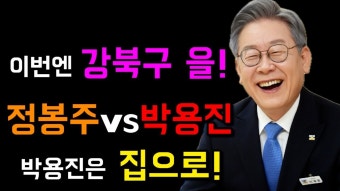 정봉주vs박용진! 결선투표! 비와도 안멈추는 밭갈이 이잼몰빵! - YouTube 강북을! 정봉주vs박용진! 결선투표! 비와도 안멈추는 밭갈이...