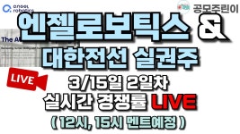 LIVE (+대한전선 실권주) - YouTube [공모주 경쟁률 LIVE] 엔젤로보틱스 공모주 3/15일 2일차 실시간 경쟁률 LIVE (+대한전선 실권주)