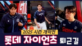 오늘 퇴근길 영상 - 롯데 자이언츠 갤러리