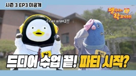 펭수야 학교가자! 시즌3]EP.3 미공개 갤주 동시통역한다 - 펭수 마이너 갤러리