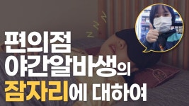 우리들편의점명정점 | 소윤이의 잠자리 - 편의점 갤러리