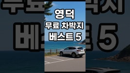 네이버 인플루언서 [네이버 인플루언서] 영덕 무료 차박지 노지차박 캠핑 Best 5