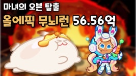 마녀의 오븐 탈출 올에픽 무뇌런 56.56억 - 쿠키런 마이너 갤러리