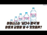 20년 독주체제 삼다수 아성 흔드는 아이시스 | 한국경제 [2등의 반란] 20년 독주체제 삼다수 아성 흔드는 아이시스