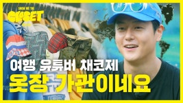 네이버 인플루언서 [네이버 인플루언서] [EN] 패션 유튜버를 꿈꾸는 여행 유튜버가 있다? 채코제의 옷장 공...