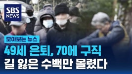 49세 은퇴, 70에 구직.. 길 잃은 수백만 몰렸다. - 부동산 갤러리 49세 은퇴, 70에 구직..  길 잃은 수백만 몰렸다. - 부동산 갤러리