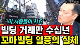 네이버 인플루언서 [네이버 인플루언서] 빌딩 전문 공인중개사가 말하는 꼬마빌딩 열풍의 실체 I 노창희 9부