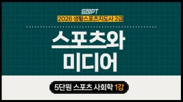 네이버 인플루언서 [네이버 인플루언서] 2026년 생활스포츠지도사2급필기 스포츠사회학 5-1단원 스포츠와미디어 #스포츠지도사... 