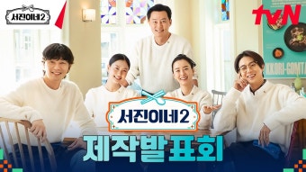서진이네2 제작발표회 한다 같이보자 - 기타 국내 드라마 갤러리