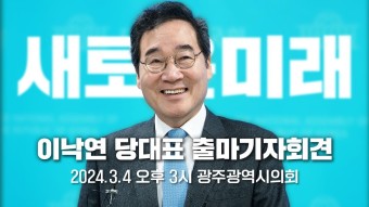 이낙연 새로운미래 당대표 출마기자회견 - 2024년 3월 4일 오후 3시 광주광역시 의회 - YouTube 이낙연 새로운미래 당대표 출마기자회견...