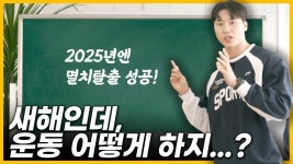 네이버 인플루언서 [네이버 인플루언서] 멸치탈출을 위한 2025년 계획짜기!