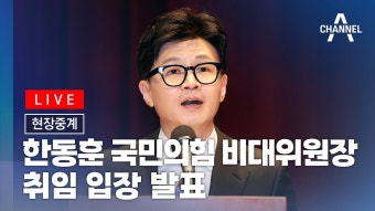 [현장중계] 한동훈 국민의힘 비대위원장 취임 입장 발표 | 채널A - YouTube [현장중계] 한동훈 국민의힘 비대위원장 취임 입장 발표 | 채널A