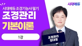 네이버 인플루언서 [네이버 인플루언서] 시대에듀 조경기능사 필기 조경관리 기본이론 1강 (정대영T)