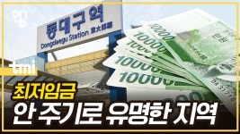 예전에 갤에서 이야기 나온 대구 최저시급 영상도 나왔네 - 새로운보수당 마이너 갤러리