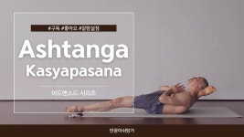 네이버 인플루언서 [네이버 인플루언서] 카샤파사나 - 아쉬탕가 미니워크샵(AshtangaYoga - Kasyapasana)