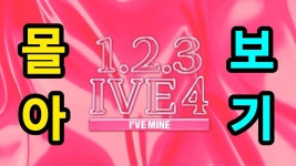 123 시즌4 몰아보는 곳 - 하이틴 걸그룹 마이너 갤러리