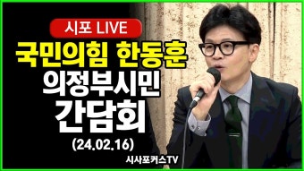 [Live] 국민의힘 한동훈, 의정부시민 간담회 (24.02.16) - YouTube [Live] 국민의힘 한동훈, 의정부시민 간담회 (24.02.16)