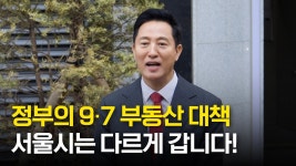 정부 9.7 부동산 대책? 서울시는 다르게갑니다! - 오세훈 마이너 갤러리