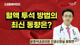 / 윤영석내과의원 인공신장실 윤창연 - YouTube [내몸에닥터] 혈액 투석 방법의 최신 동향은? / 윤영석내과의원 인공신장실 윤창연