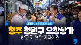 청주 청원구 오창상가 방문 및 현장 기자회견 생중계 - 이재명... 청주 청원구 오창상가 방문 및 현장 기자회견 생중계 - 이재명... 