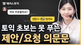 네이버 인플루언서 [네이버 인플루언서] 토익 출제자들이 좋아하는 파트 2 답변🔊ㅣ토익공부, 토익기출