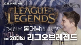20대, 당신은 롤대남인가요? - 리그 오브 레전드 갤러리